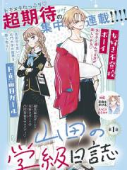 山田的学级日记 - 青海瑠依 漫画封面