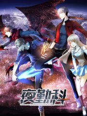 夜勤科漫画封面