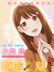 君逝之夏漫画封面