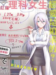 理科生坠入情网，故尝试证明。漫画封面