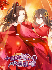 十里红妆，代兄出嫁漫画封面