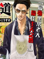 极主夫道漫画封面