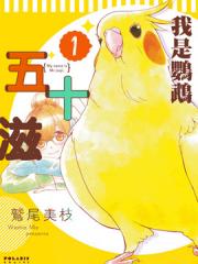 我是鹦鹉五十滋漫画封面