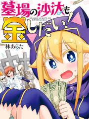 坟场的事钱说了算漫画封面