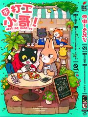 不打工小哥漫画封面