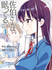 佐伯同学睡着了漫画封面