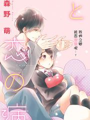 花野井同学的相思病漫画封面