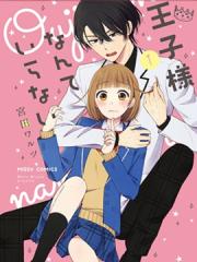 王子殿下什么的才不要呢漫画封面