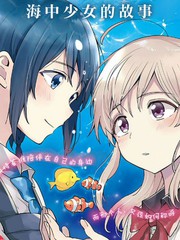 思慕雪的热带鱼漫画封面