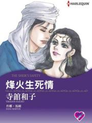 烽火生死情 - DANA MARTON 漫画封面