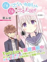 无口的柏田小姐与元气的太田君漫画封面