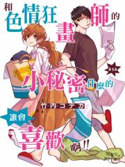 和艾罗狂画师的小秘密什么的，谁会喜欢啊！！漫画封面