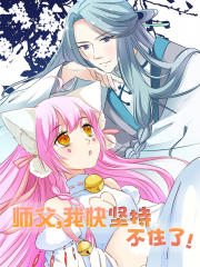 师父，我快坚持不住了！漫画封面