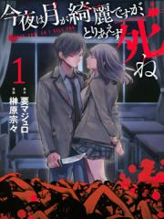 今夜月美愿君亡漫画封面