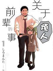 关于前辈很烦人的事漫画封面