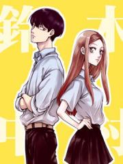 铃木与中村漫画封面