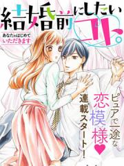 结婚前想做的事情漫画封面