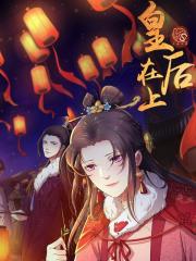 皇后在上漫画封面