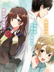 剃须，然后捡到女高中生漫画封面