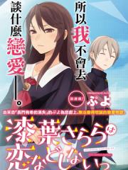 漆叶彩良才不会恋爱漫画封面