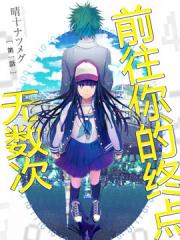无数次前往你的终点漫画封面