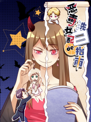 恶毒女配的洗白指南漫画封面