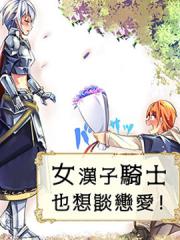 女汉子骑士也想谈恋爱!漫画封面