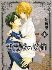 执事殿下的爱猫漫画封面