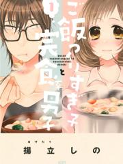 料理做过头的少女与完食系男子漫画封面