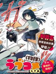 恋爱喜剧（物理）漫画封面