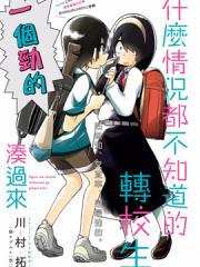 什么情况都不知道的转校生一个劲的凑过来漫画封面