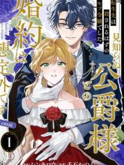 转生为本该被杀害的龙套千金～却意外与陌生公爵订下婚约～ - 千石かのん 漫画封面