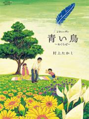 青鸟～病叶～漫画封面