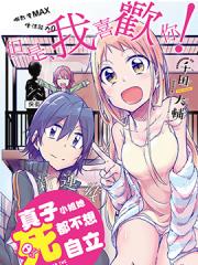 真子小姐她死都不想自立漫画封面