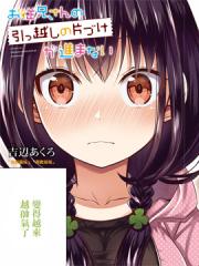 表哥的搬家入住整理没法进行啦漫画封面