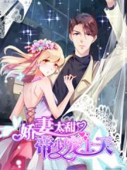 娇妻太甜,帝少宠上天漫画封面