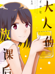 大人的放课后漫画封面