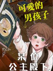 和某个公主殿下的故事漫画封面