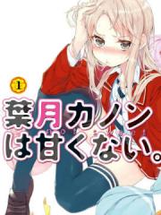 叶月花音不天真漫画封面