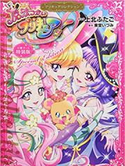 拥抱！光之美少女漫画封面