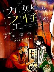 海老川町的妖怪咖啡漫画封面