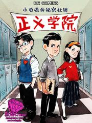 正义学院：小英雄的秘密社团漫画封面