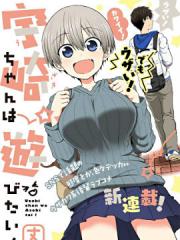 宇崎酱想要玩耍漫画封面