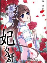 妃夕妍雪漫画封面