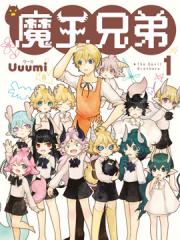 魔王兄弟漫画封面