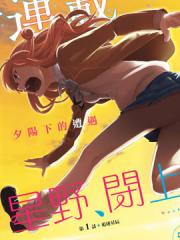 星野、闭上眼。漫画封面