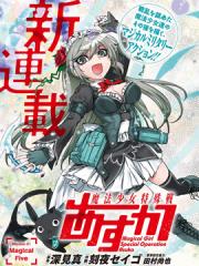 魔法少女特殊战明日香漫画封面