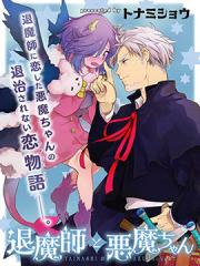 驱魔师与恶魔酱漫画封面