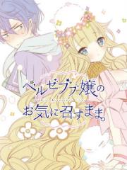 只要贝尔哲布布大小姐喜欢就好漫画封面