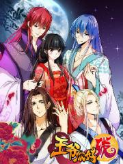 贱格王爷漫画封面